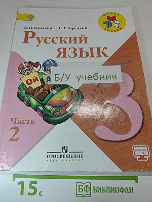 Русский язык 3 класс, Часть 2