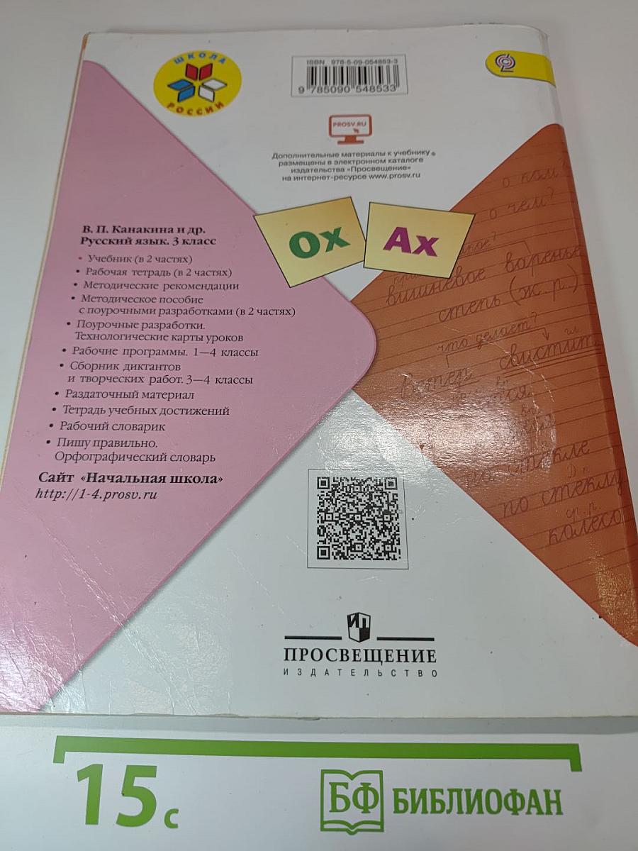 Русский язык 3 класс, Часть 2