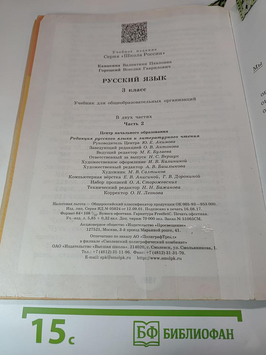 Русский язык 3 класс, Часть 2