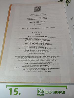 Русский язык 3 класс, Часть 2