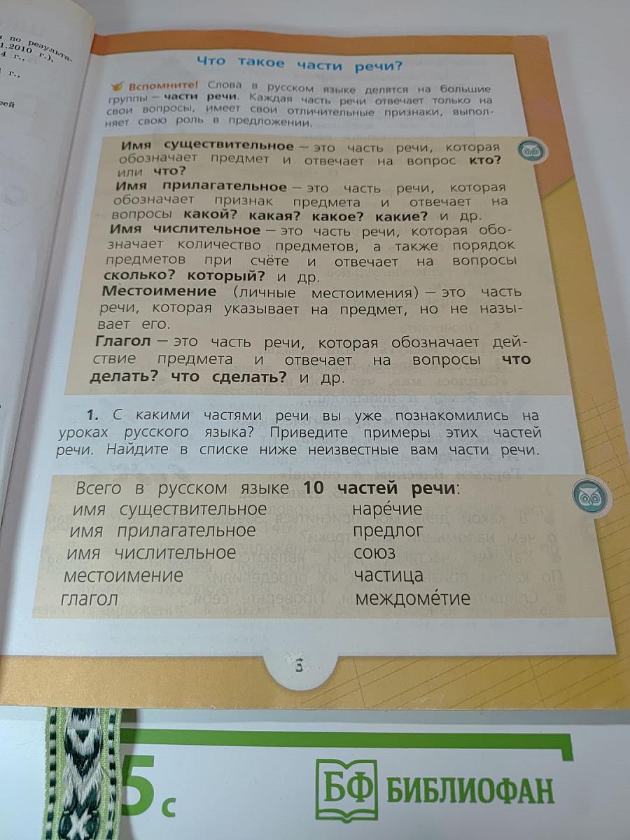 Русский язык 3 класс, Часть 2