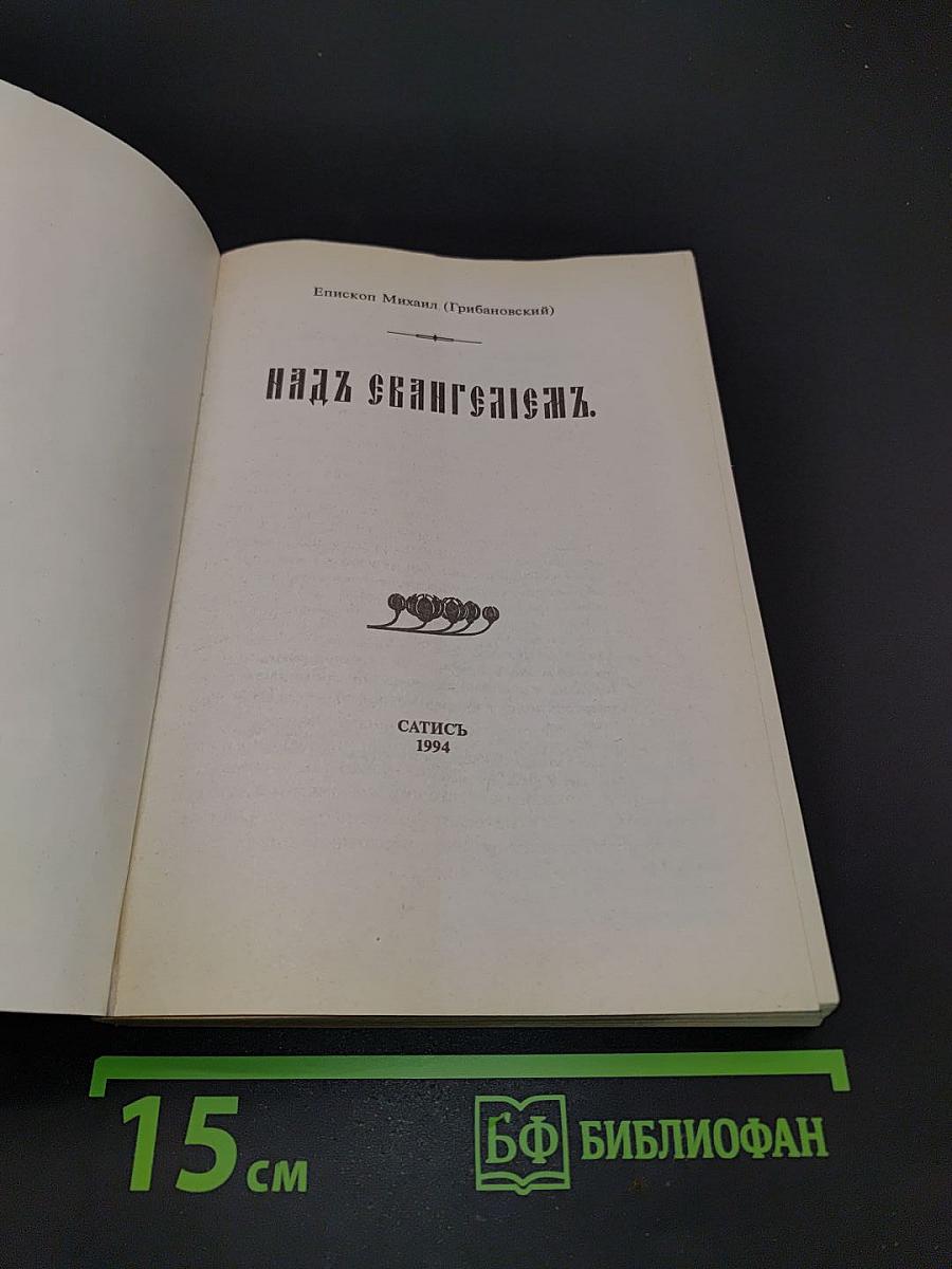 Над Евангелием
