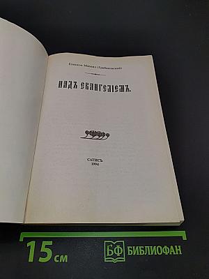 Над Евангелием