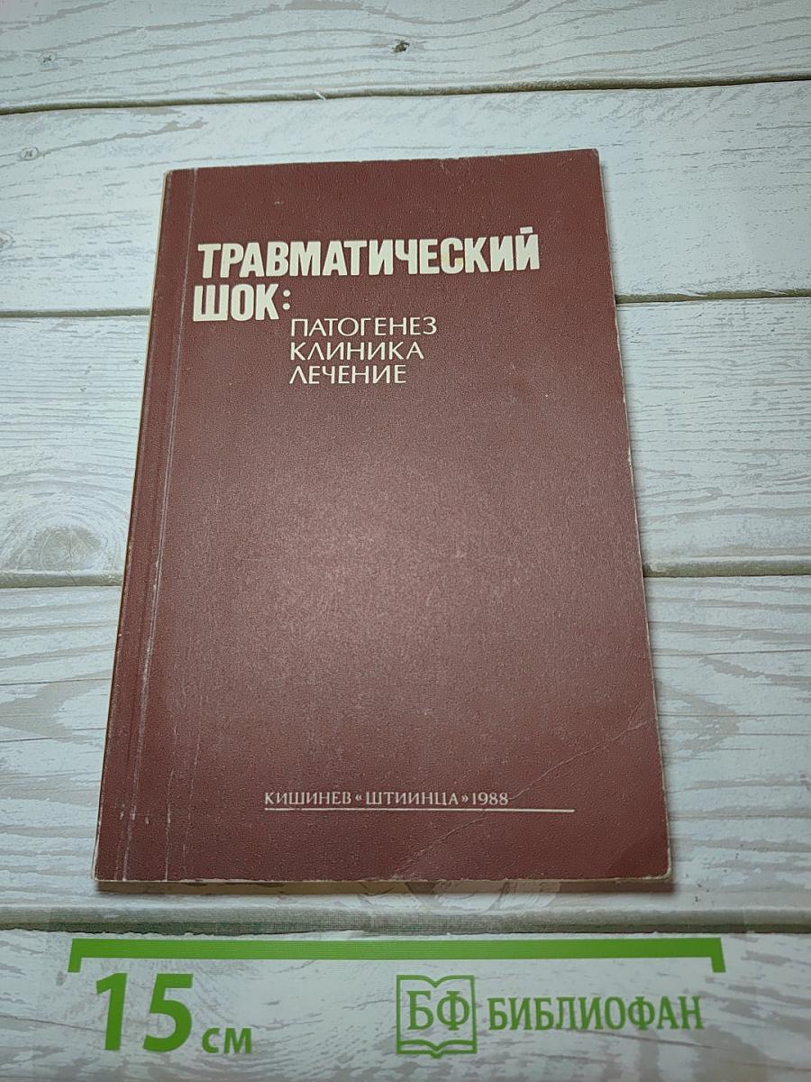 Травматический шок: Патогенез Клиника Лечение