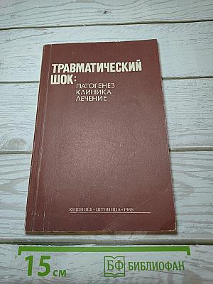 Травматический шок: Патогенез Клиника Лечение