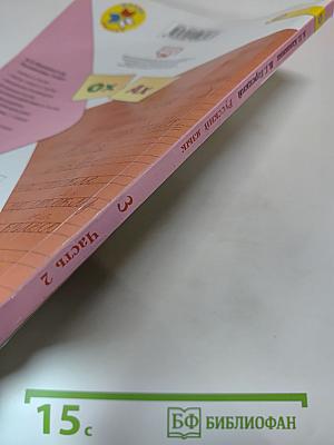 Русский язык 3 класс, Часть 2