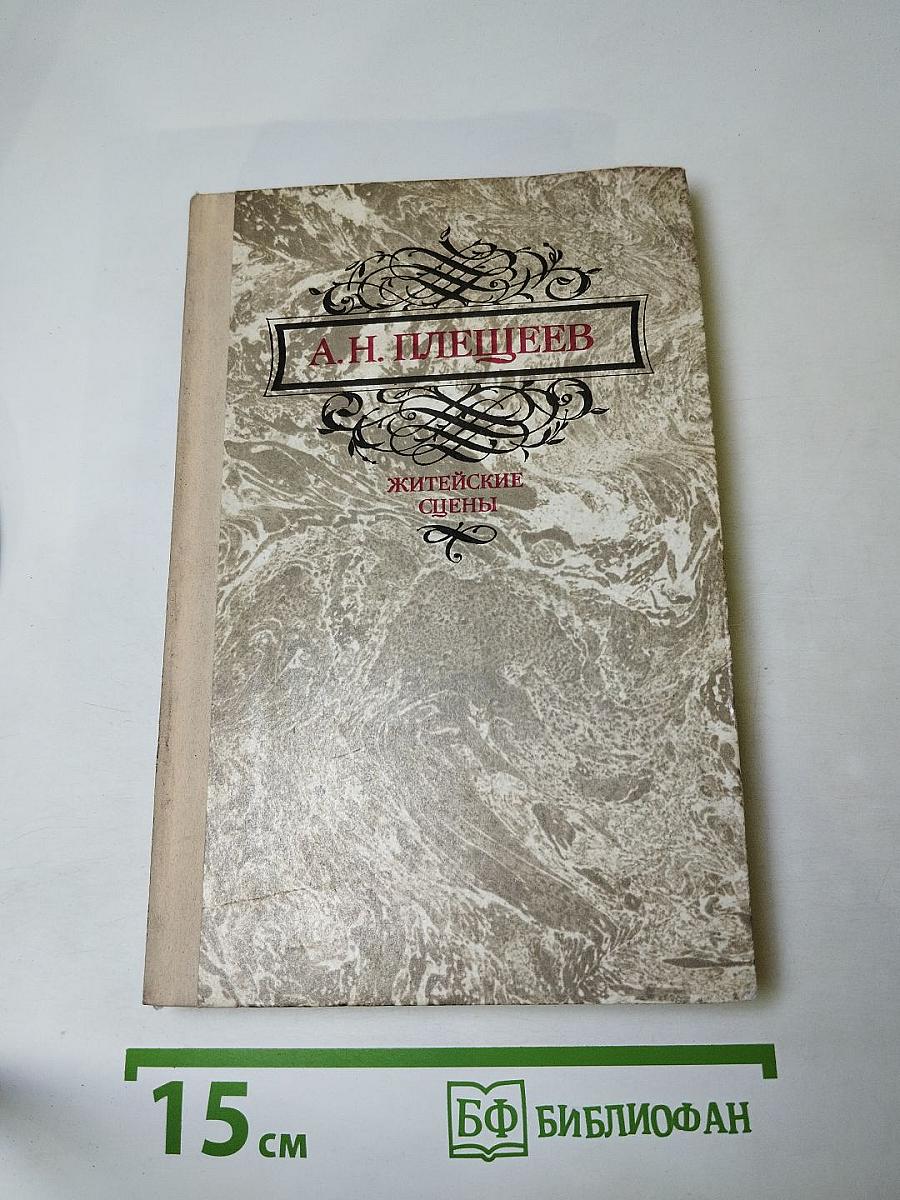 Житейские сцены