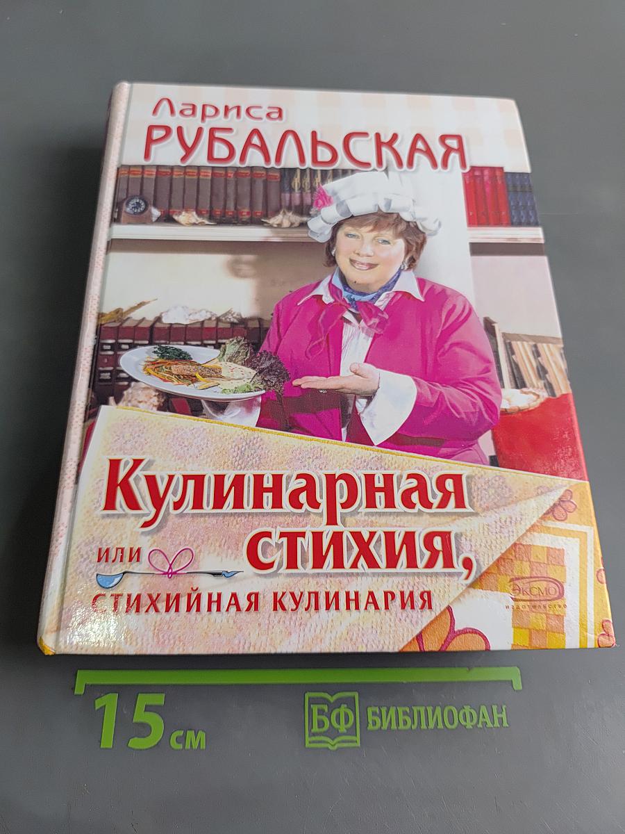 Кулинарная стихия, или Стихийная кулинария