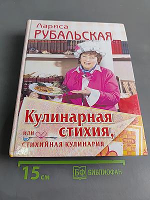 Кулинарная стихия, или Стихийная кулинария