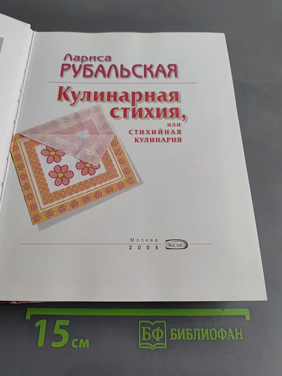 Кулинарная стихия, или Стихийная кулинария