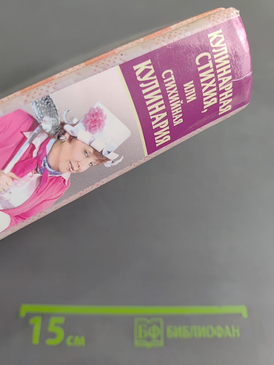 Кулинарная стихия, или Стихийная кулинария