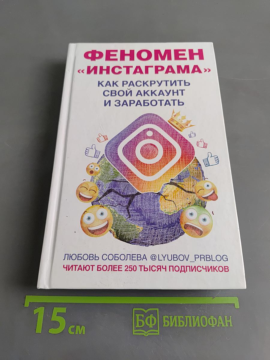 Феномен «Инстаграма». Как раскрутить свой аккаунт и заработать