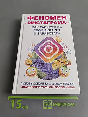 Феномен «Инстаграма». Как раскрутить свой аккаунт и заработать