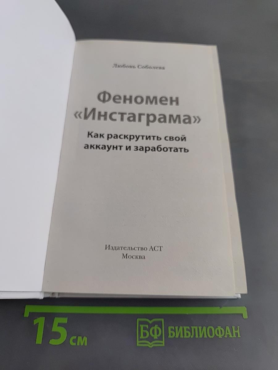 Феномен «Инстаграма». Как раскрутить свой аккаунт и заработать