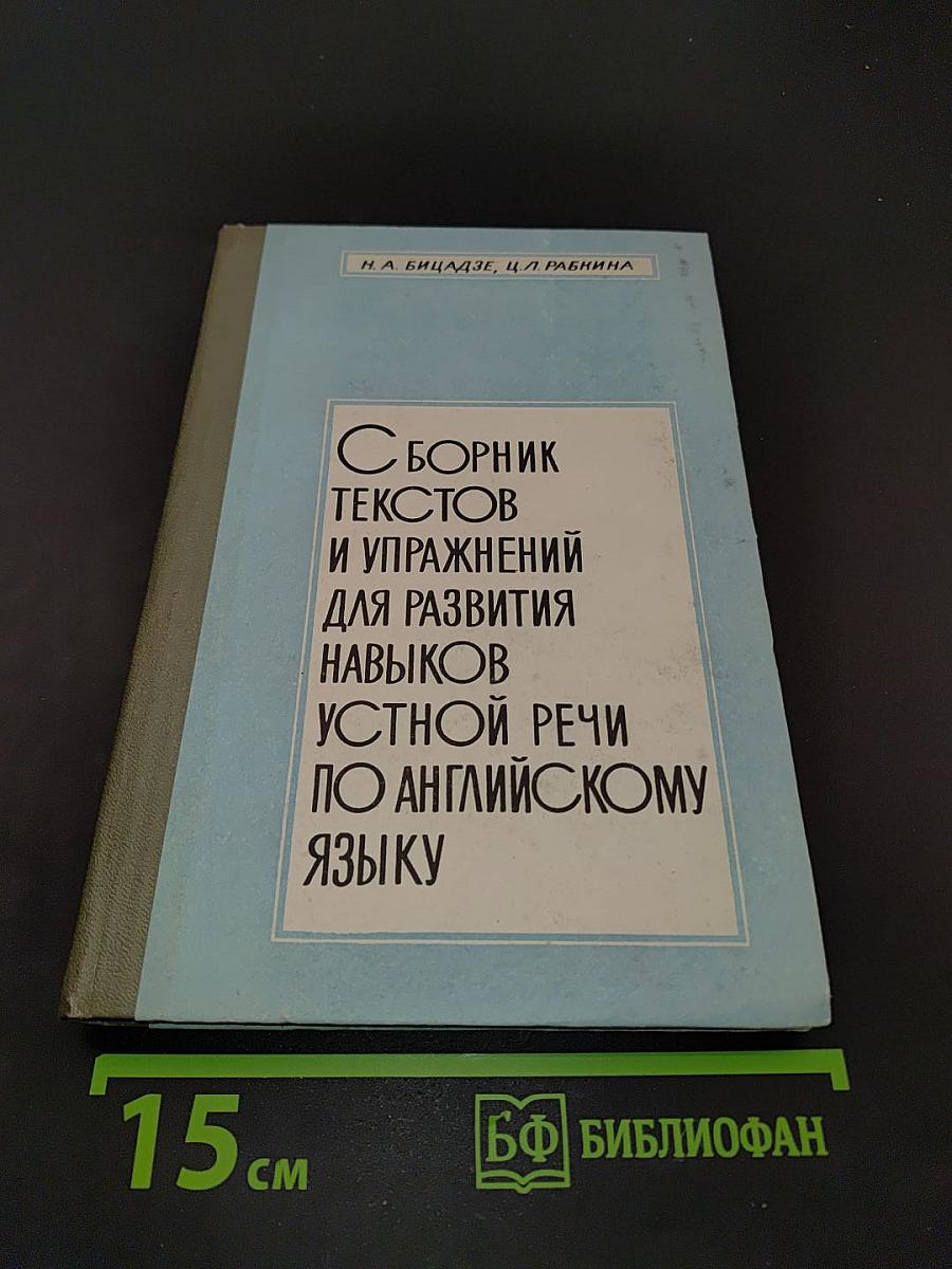 Сборник текстов и упражнений для развития навыков устной речи по английскому языку