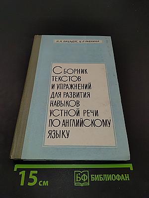 Сборник текстов и упражнений для развития навыков устной речи по английскому языку