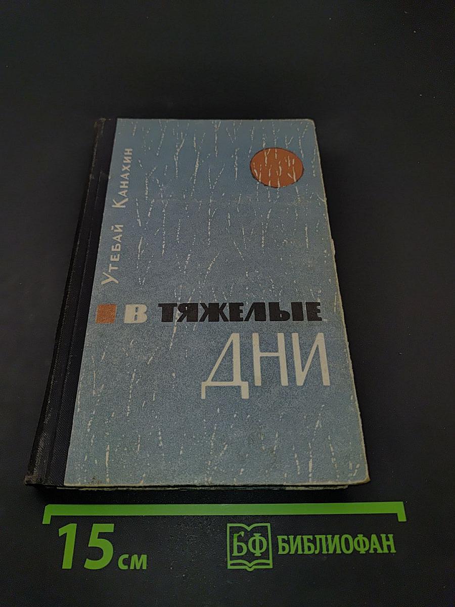 В тяжелые дни
