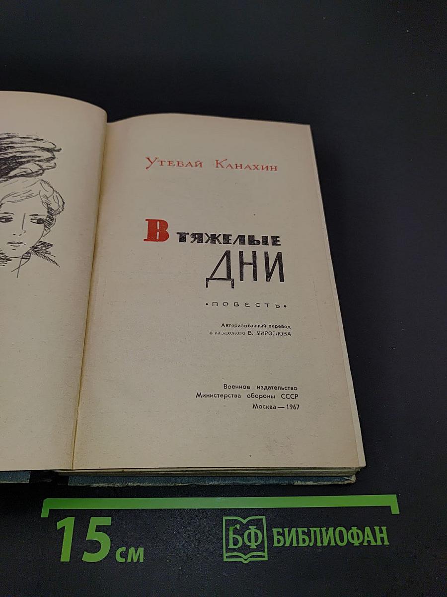 В тяжелые дни