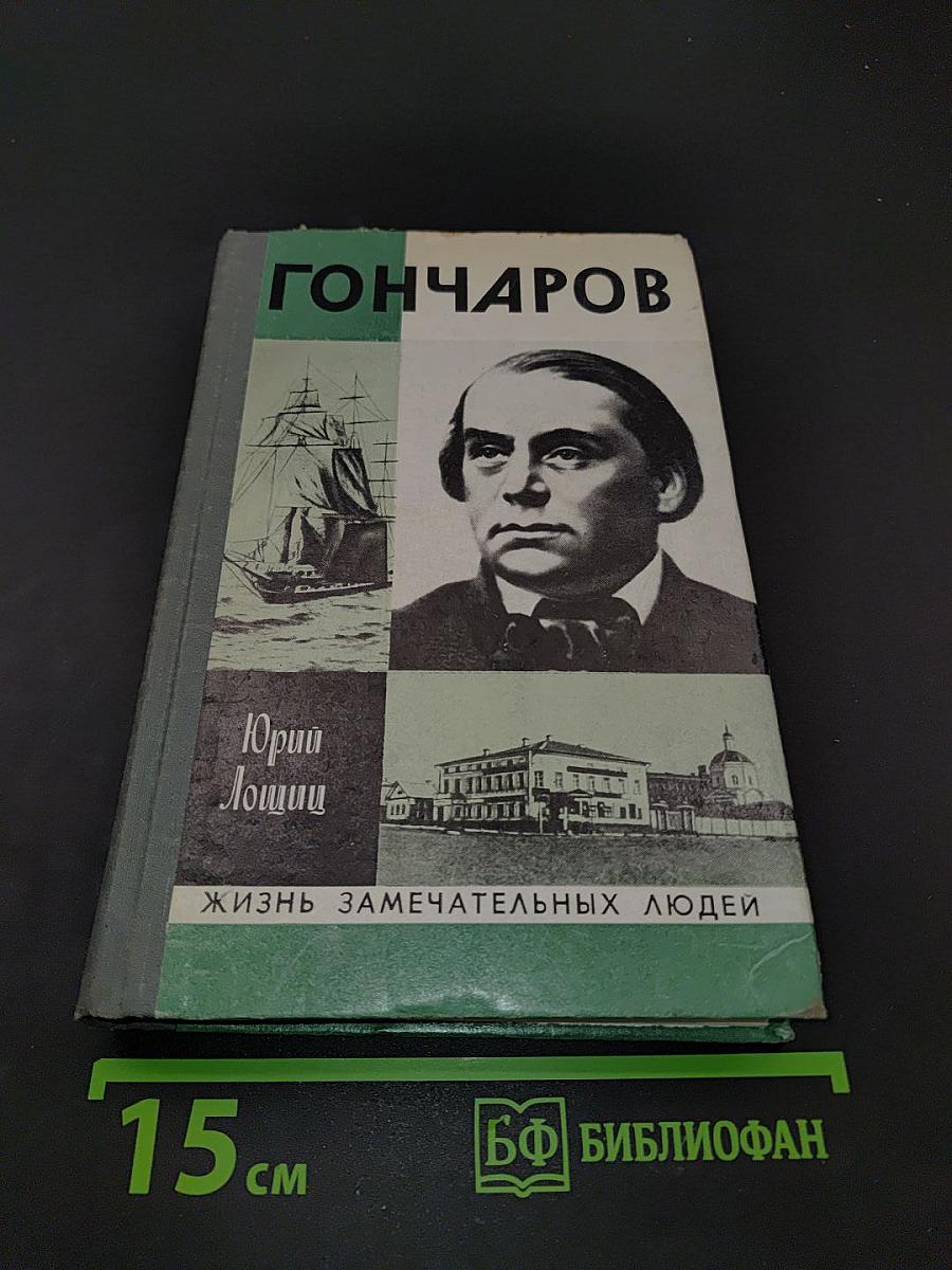 Гончаров