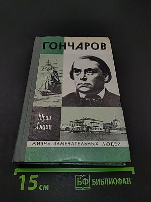 Гончаров