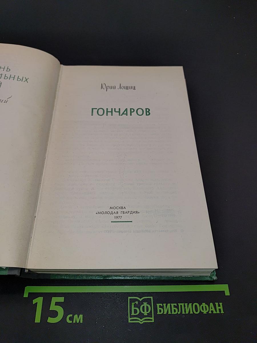 Гончаров