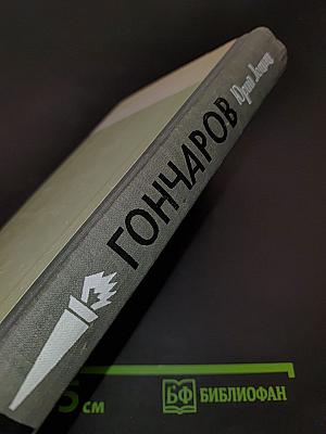 Гончаров
