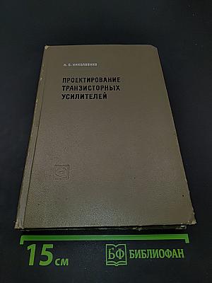 Проектирование транзисторных усилителей