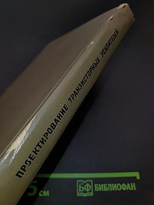 Проектирование транзисторных усилителей