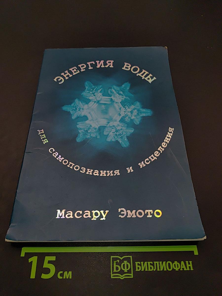 Энергия воды для самопознания и исцеления