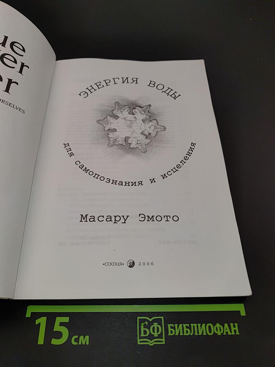 Энергия воды для самопознания и исцеления