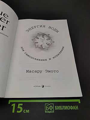 Энергия воды для самопознания и исцеления