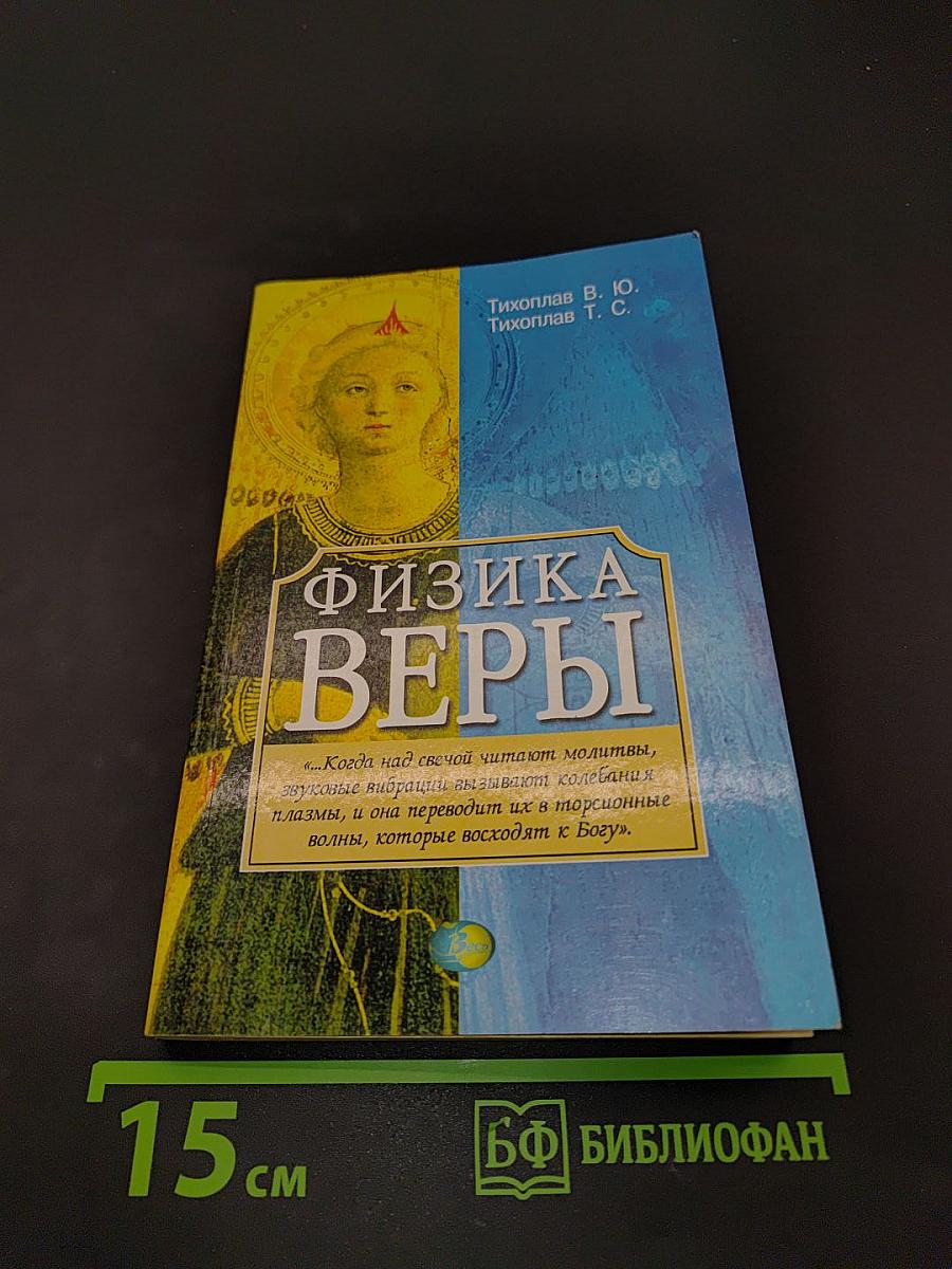 Физика веры