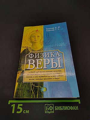 Физика веры