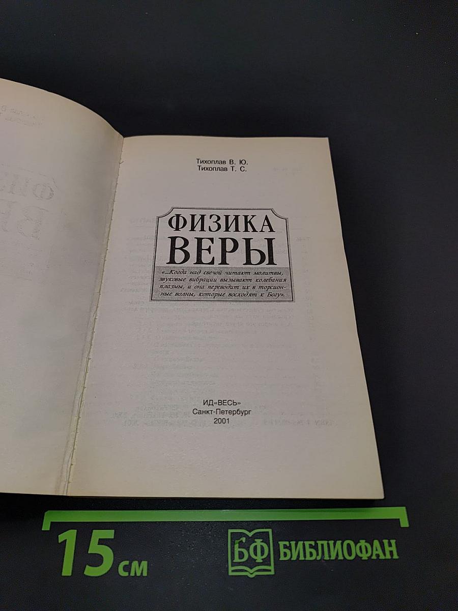 Физика веры