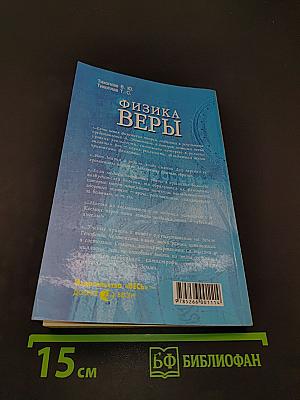 Физика веры