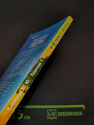 Физика веры