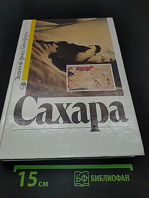 Сахара