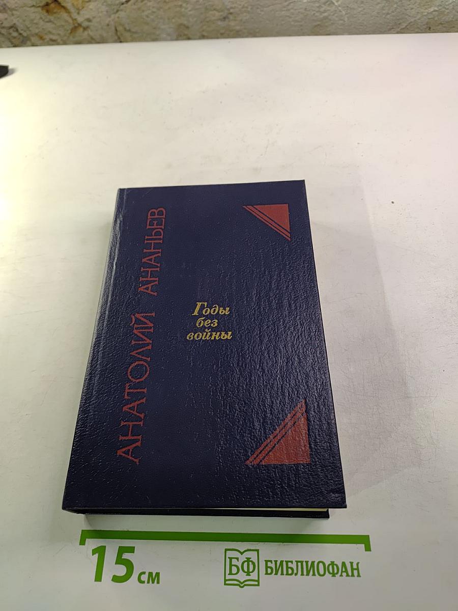 Годы без войны. Том 1