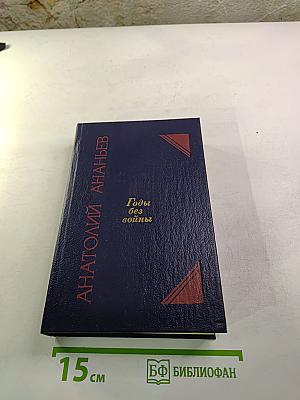 Годы без войны. Том 1