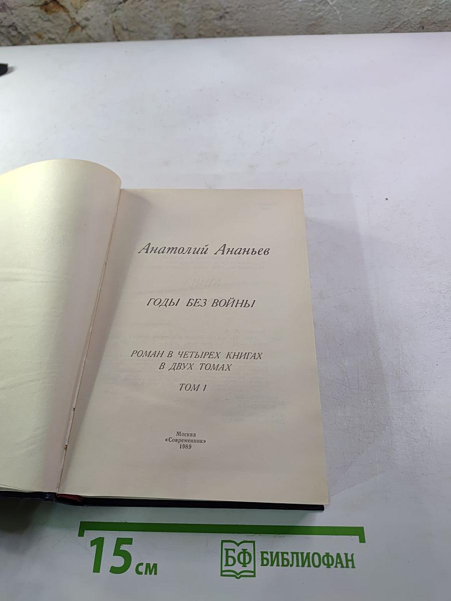 Годы без войны. Том 1