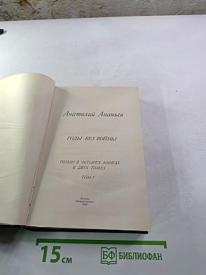 Годы без войны. Том 1