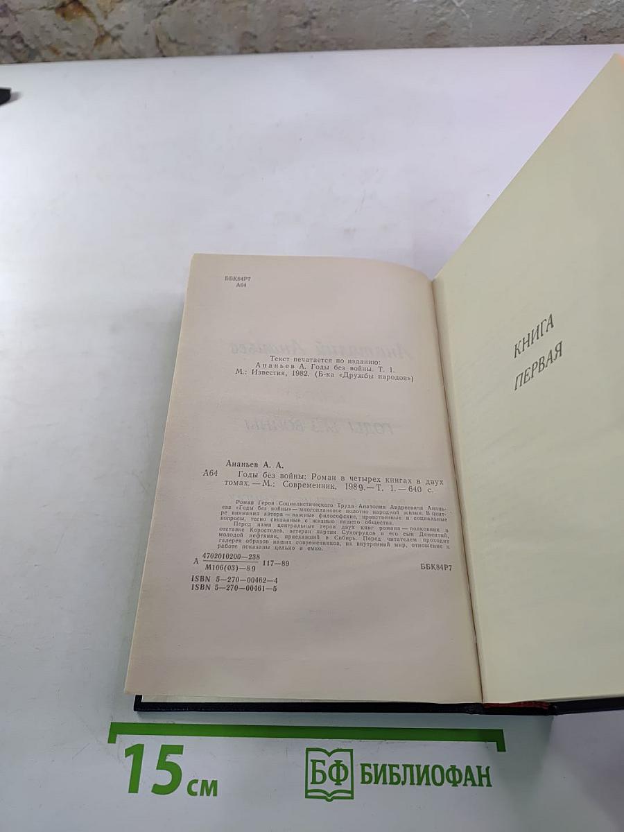 Годы без войны. Том 1