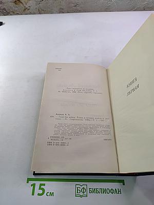 Годы без войны. Том 1