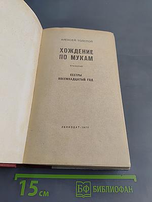 Хождение по мукам. Трилогия