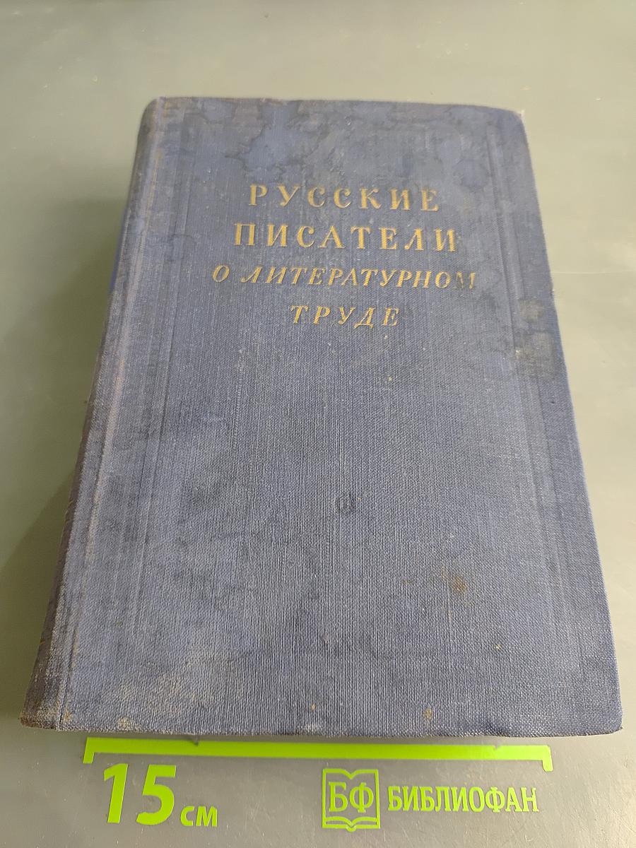 Русские писатели о литературном труде. Том 4