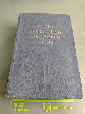 Русские писатели о литературном труде. Том 4