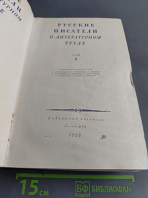 Русские писатели о литературном труде. Том 4