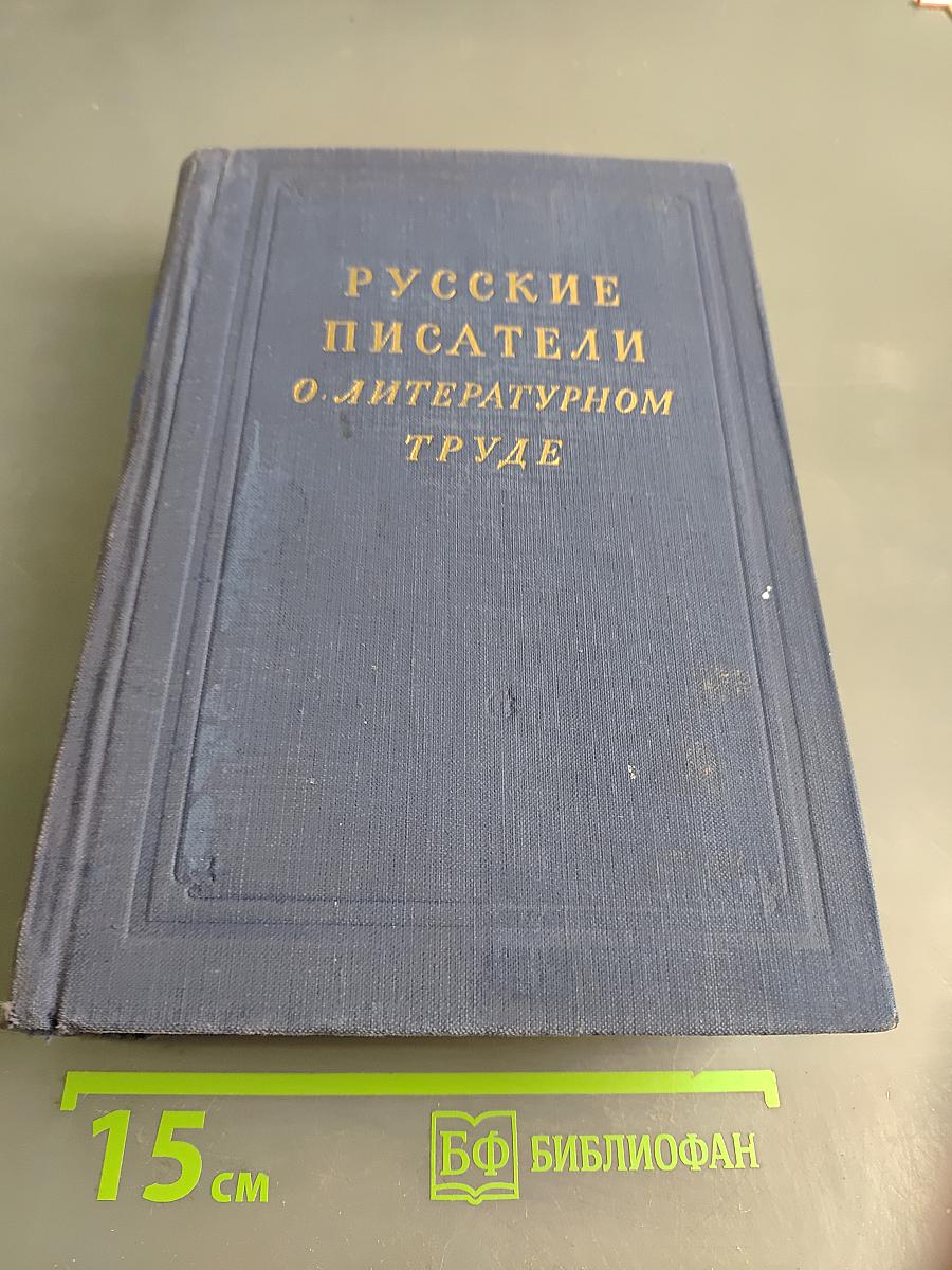 Русские писатели о литературном труде. Том 1