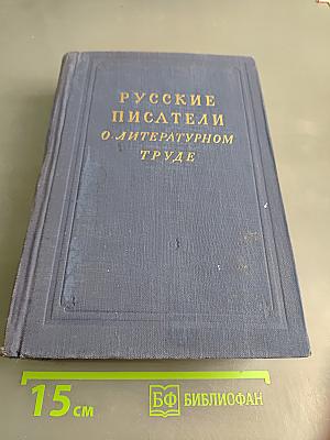 Русские писатели о литературном труде. Том 1
