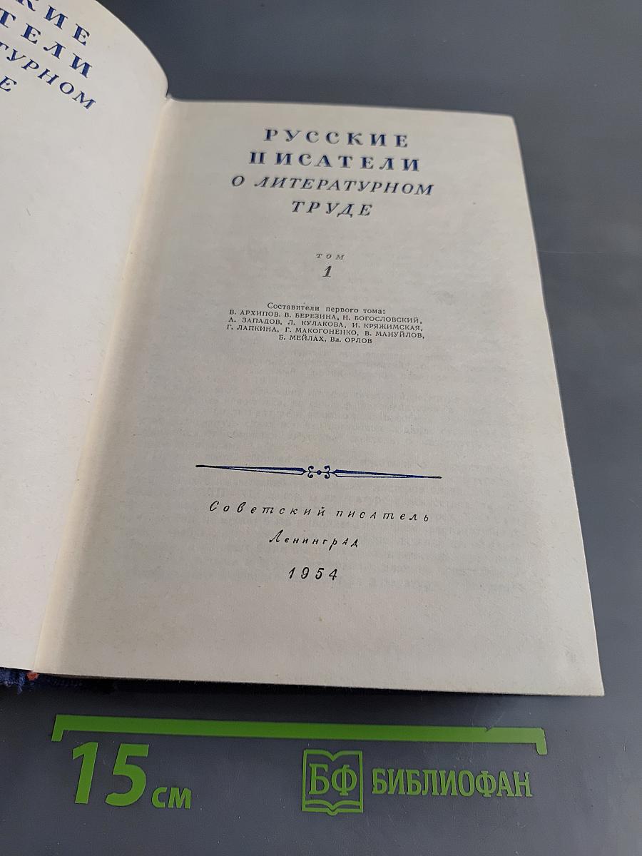 Русские писатели о литературном труде. Том 1